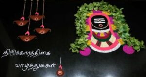 Thirukarthigai Deepam